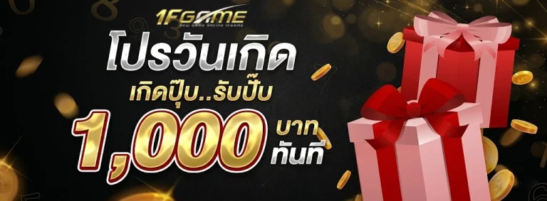 1FGAME-โปรโมชั่น1